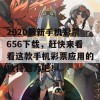 2020最新手机彩票656下载，赶快来看看这款手机彩票应用的独特魅力吧！