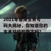 2021年香港生肖号码大揭秘，你知道你的生肖对应的数字吗？