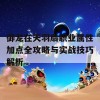 御龙在天羽扇职业属性加点全攻略与实战技巧解析