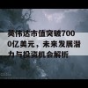 英伟达市值突破7000亿美元，未来发展潜力与投资机会解析