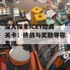 深入探索ICEY隐藏关卡：挑战与奖励等你发现