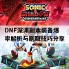 DNF深渊副本装备爆率解析与刷取技巧分享