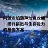 问道赤焰葫芦加点攻略：提升输出与生存能力的最佳方案