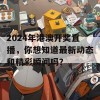 2024年港澳开奖直播，你想知道最新动态和精彩瞬间吗？