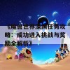 《魔兽世界深渊任务攻略：成功进入挑战与奖励全解析》