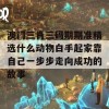 澳门三肖三码期期准精选什么动物白手起家靠自己一步步走向成功的故事