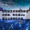 轻松搞定老版跑狗图自动更新，教你用one笔记记录精彩内容