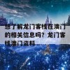 想了解龙门客栈在澳门的相关信息吗？龙门客栈澳门资料