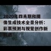 2020年四肖期和图像生成技术全景分析：彩票预测与视觉创作新机遇