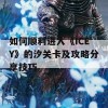 如何顺利进入《ICEY》的汐关卡及攻略分享技巧