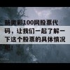 新奥彩100网股票代码，让我们一起了解一下这个股票的具体情况吧！