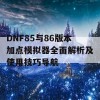 DNF85与86版本加点模拟器全面解析及使用技巧导航