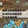 揭秘消消乐隐藏关卡446到441的通关技巧与挑战攻略