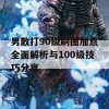 男散打90级刷图加点全面解析与100级技巧分享