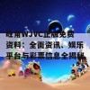 旺角WJVC正版免费资料：全面资讯、娱乐平台与彩票信息全揭秘