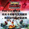 FGO CCC复刻活动关卡攻略与奖励解析，助你轻松挑战新副本