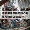 香港旅游协会：推动香港旅游业发展的核心力量与独特Logo设计揭秘