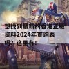 想找到最新的香港正版资料2024年查询表吗？这里有！