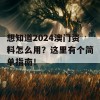 想知道2024澳门资料怎么用？这里有个简单指南！