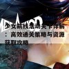 少女前线活动关卡详解：高效通关策略与资源获取攻略