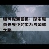 破碎深渊套装：探索魔兽世界中的实力与荣耀之路