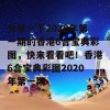 分享一下2020年第一期的香港6合宝典彩图，快来看看吧！香港6合宝典彩图2020年第一期