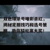 双色球杀号唯彩杀红，揭秘定胆技巧和选号策略，助你轻松赢大奖！