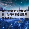 崩坏3隐藏关卡现状分析：为何玩家感叹隐藏关卡消失？