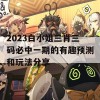 2023白小姐三肖三码必中一期的有趣预测和玩法分享