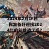 2024年2月16日 你准备好迎接2024年的新挑战了吗？