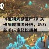 《植物大战僵尸2》关卡难度排名分析，助力新手玩家轻松通关