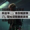 2024年澳门正版资料全年灬，带你畅游澳门，轻松获取最新资讯和趣味推荐！