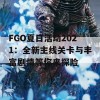 FGO夏日活动2021：全新主线关卡与丰富剧情等你来探险