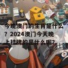 今晚澳门的生肖是什么？2024澳门今天晚上挂牌的是什么呢？