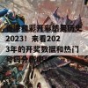 香港和彩开彩结果历史2023！来看2023年的开奖数据和热门号码分析吧！