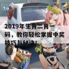 2019年生肖二肖一码，教你轻松掌握中奖技巧与秘诀！