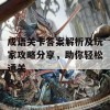 成语关卡答案解析及玩家攻略分享，助你轻松通关