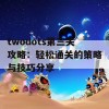 twodots第三关攻略：轻松通关的策略与技巧分享