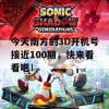 今天南方的3D开机号接近100期，快来看看吧！