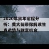 2020年鼠年运程分析：黄大仙带你解读生肖运势与财富机会