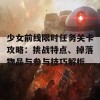 少女前线限时任务关卡攻略：挑战特点、掉落物品与参与技巧解析