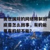 奥世国际的网络限制到底是怎么回事，有的能用有的却不能？