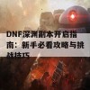 DNF深渊副本开启指南：新手必看攻略与挑战技巧