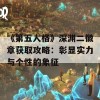 《第五人格》深渊二徽章获取攻略：彰显实力与个性的象征