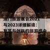 澳门旅游展会2021与2023详细解读：复苏与创新的旅游盛会