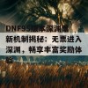 DNF95版本深渊票新机制揭秘：无票进入深渊，畅享丰富奖励体验