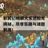 彩民们畅聊大乐透阳光揭秘，尽享乐趣与谜题刺激！