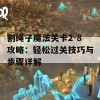 割绳子魔法关卡2-8攻略：轻松过关技巧与步骤详解