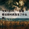 今天9点20，一起看看这段时间发生了什么吧！