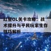 红警OL关卡攻略：战术提升与平民玩家生存技巧解析